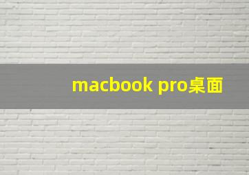 macbook pro桌面